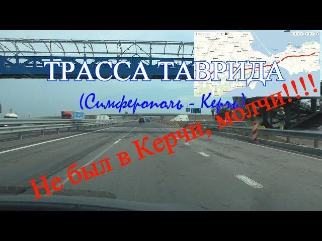 Crimea. Крым. Трасса ТАВРИДА (Симферополь - Керчь 1-4 этапы). Не был в Керчи, вот и молчи!