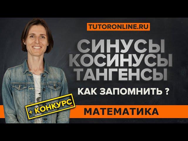 Тригонометрия: Как запомнить? + ПОЛУЧИ ПОДАРОК от Ольги Александровны