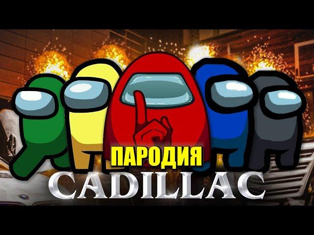 Песня Клип про AMONG US ТОП 5 MORGENSHTERN & Элджей - Cadillac ПАРОДИЯ КАДИЛЛАК / Песня про АМОНГ АС