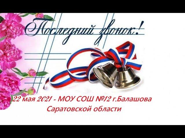 Праздник последнего звонка- 2021_МОУ СОШ №12