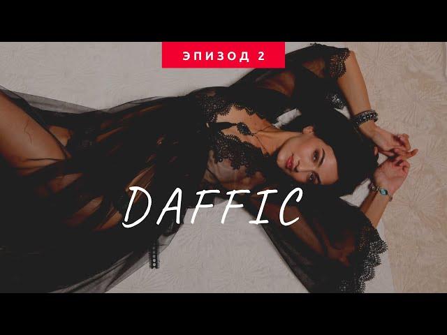 Daffic. Часть 2