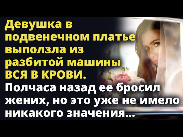 Девушка в подвенечном платье выползла из машины. Полчаса назад ее бросил жених Любовные истории