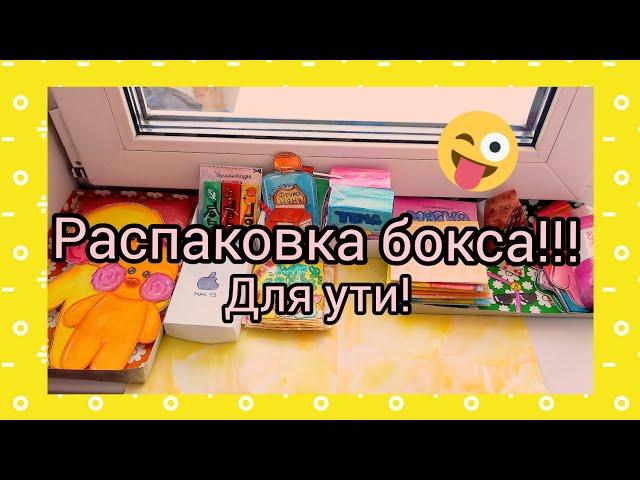 БОКС для УТИ!!! Распаковка бокса! Огромный бокс!!!