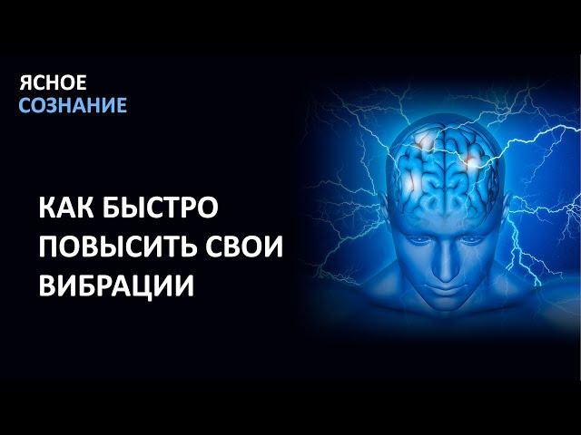 ПОВЫШЕНИЕ ВИБРАЦИЙ!!!  Каждый должен знать об этом , пока не стало слишком поздно!