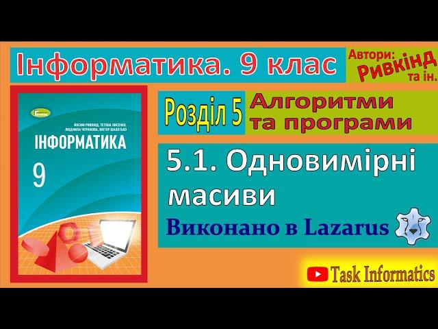 5.1. Одновимірні масиви (Lazarus) | 9 клас | Ривкінд