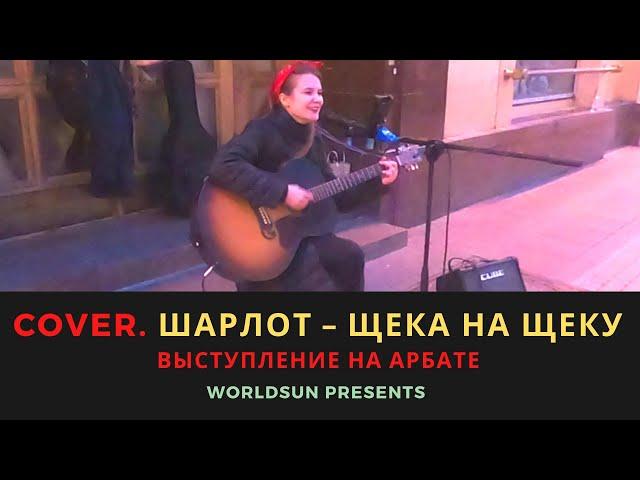 Шарлот – Щека на щеку. Cover. Кавер. Живое выступление на Арбате в Москве Music WorldSun