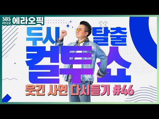 [PICK] 컬투쇼 사연모음 레전드 1시간 다시듣기 46 (오디오 ver.) | 두시탈출 컬투쇼