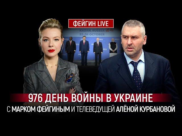 976 ДЕНЬ ВОЙНЫ С МАРКОМ ФЕЙГИНЫМ И АЛЕНОЙ КУРБАНОВОЙ @Kurbanova_LIVE