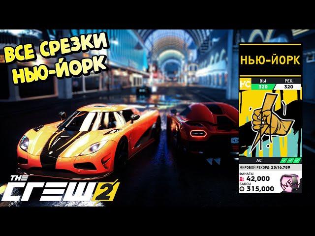 Все срезки | Весь Нью-Йорк за 16 минут в The Crew 2! [26:40:00]