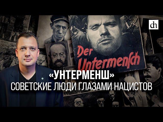 «Унтерменш». Советские люди глазами нацистов/ Егор Яковлев