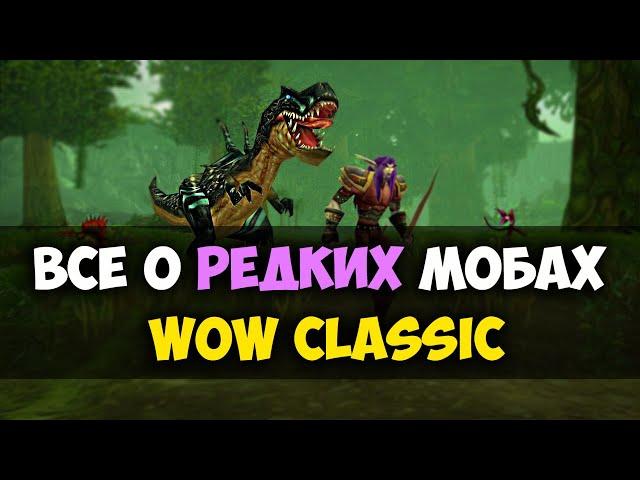 ВСЕ О РЕДКИХ МОБАХ WOW CLASSIC l Начальные локации