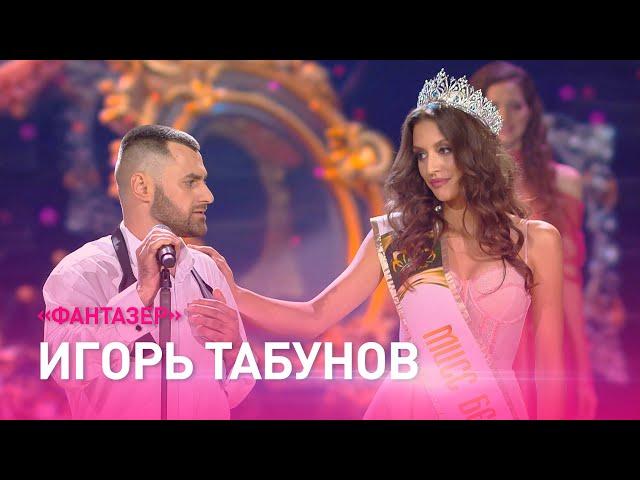 Игорь ТАБУНОВ – "Фантазер" / Звездный путь. 2 четвертьфинал