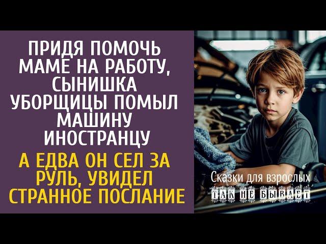 Придя помочь маме на работу, сын уборщицы помыл машину иностранцу… А сев за руль, увидел странное…
