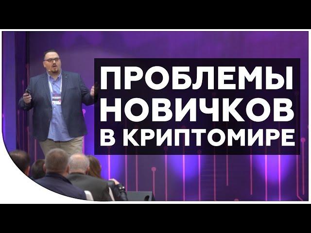 Почему многие криптоинвесторы потеряют свои деньги? | Дмитрий Карпиловский на Blockchain Day