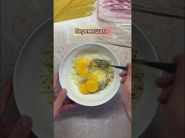 Спагетти карбонара #рецепты #спагети #спагетти #карбонара #быстрыерецепты #простыерецепты #еда