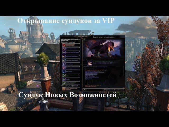 Neverwinter Online. Открывание сундуков за VIP. Сундук Новых Возможностей.