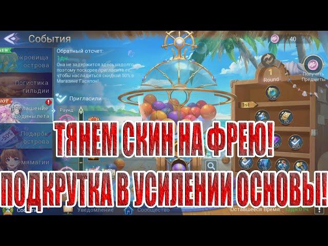 ТЯНЕМ СКИНЫ И УСИЛИВАЕМ ОСНОВУ Mobile Legends: Adventure