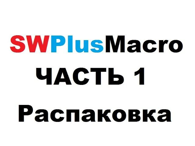 SWPlusMacro - Часть 1. Распаковка