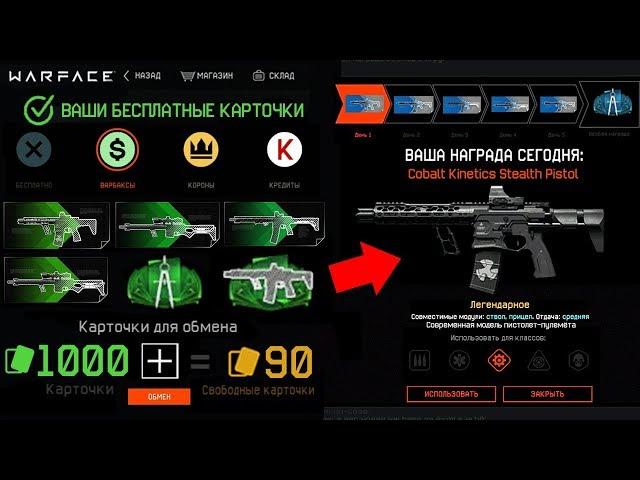 БЕСПЛАТНЫЕ КАРТОЧКИ КАК ПОЛУЧИТЬ В WARFACE - Подарки Cobalt Kinetics за Вход, Крафт Система