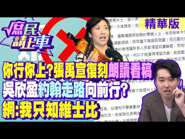 【#庶民請上車】你行你上?張禹宣復刻"朗讀看稿" 吳欣盈"約翰走路"向前行?網:我只知維士比 @中天電視CtiTv@大新聞大爆卦HotNewsTalk