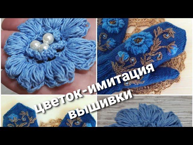 Цветок-имитация вышивки крючком/flower imitation embroidery