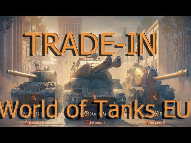 Как обменять танк по Трейд-Ин World of Tanks EU