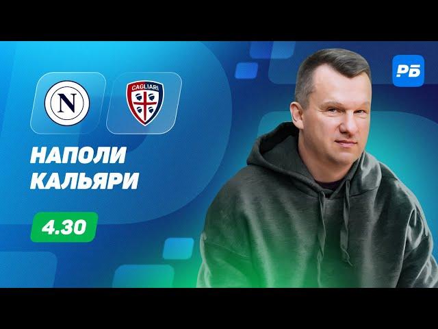 Наполи - Кальяри. Прогноз Лаврентьева