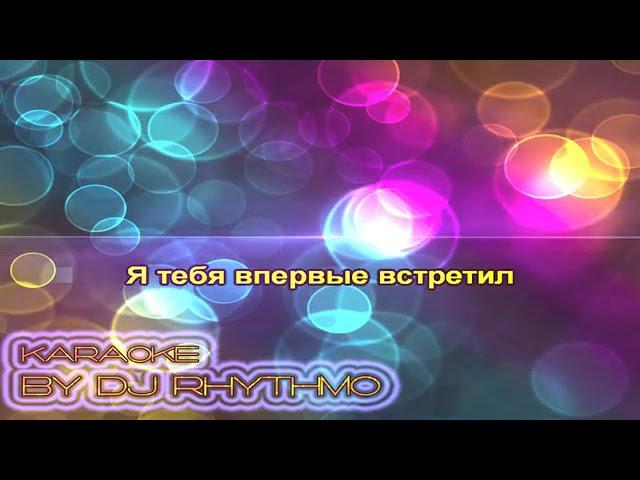 Леонид Портной-Кто тебя создал такую (караоке). #караоке #karaoke