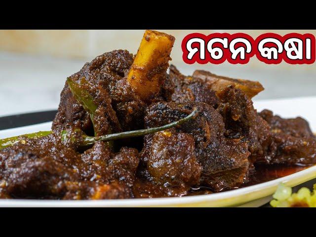 ମଟନ କଷା| Perfect Mutton Kasa Odia|Khasi Mangsha Kasa Odia |  Mutton Kosha | Su’s Food Corner Odia