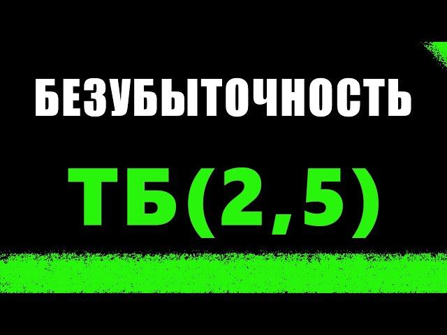  Как правильно ставить на ТБ(2,5) в Футболе | Так же для: Баскетбол, Хоккей, Теннис. | Стратегия