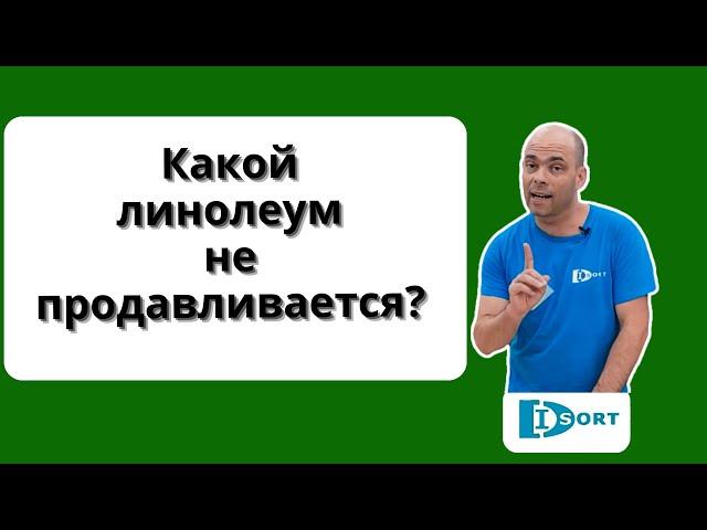 Какой линолеум не продавливается?