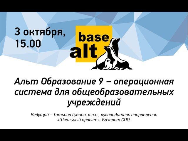 Вебинар: Альт Образование 9 - операционная система для общеобразовательных учреждений