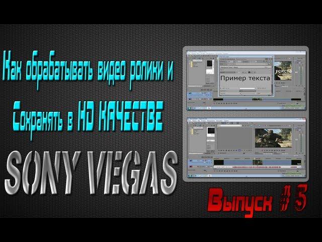 Sony Vegas (Как работать с видео и сохранять в HD)