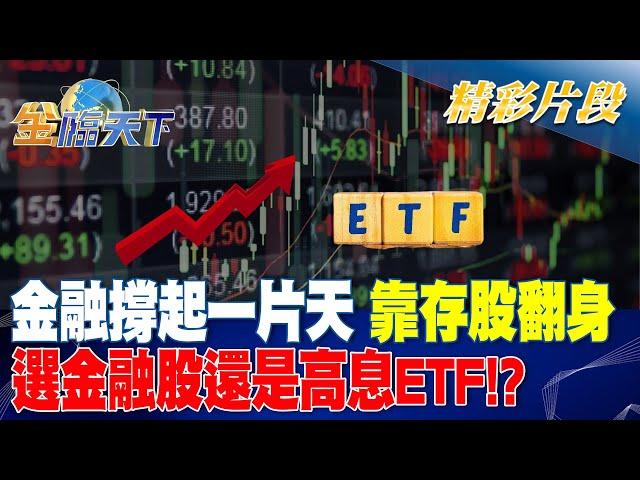 金融撐起一片天 靠存股翻身 選金融股還是高息ETF！？｜金臨天下 20241014@tvbsmoney