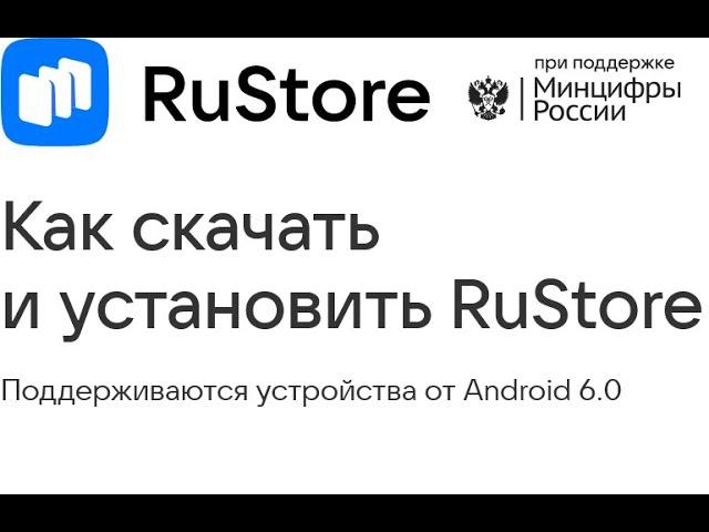 Как скачать RuStore на андроид телефон и планшет для установки приложений в россии