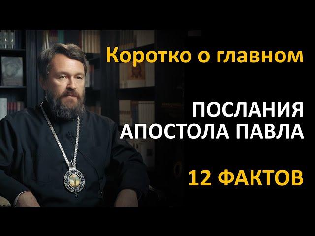 ПОСЛАНИЯ АПОСТОЛА ПАВЛА. Что нужно знать. Цикл «Читаем Библию»