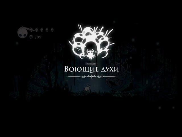 Hollow Knight [08]. Воющие духи