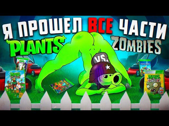  ПОЯСНЯЮ ЗА ВСЕ ЧАСТИ PLANTS VS ZOMBIES И АХУ... 