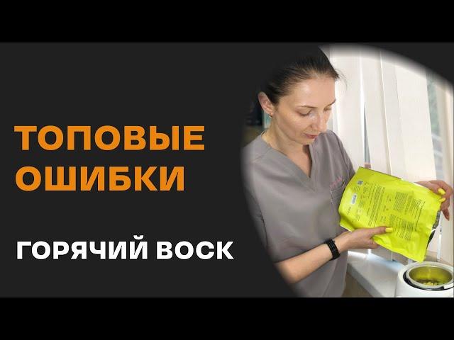 Ошибки при работе горячим воском