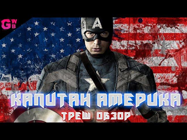ТРЕШ ОБЗОР фильма ПЕРВЫЙ МСТИТЕЛЬ (Капитан Америка) (2011)