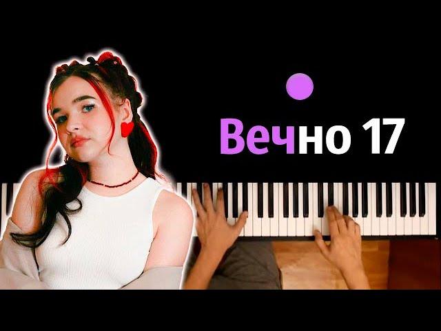 Алена Швец - Вечно 17 ● караоке | PIANO_KARAOKE ● ᴴᴰ + НОТЫ & MIDI