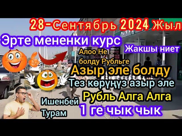 Рубль канча болуп кетти экен  жакшы ниет 28-Сентябрь 2024 ж 1 ге чык чык 