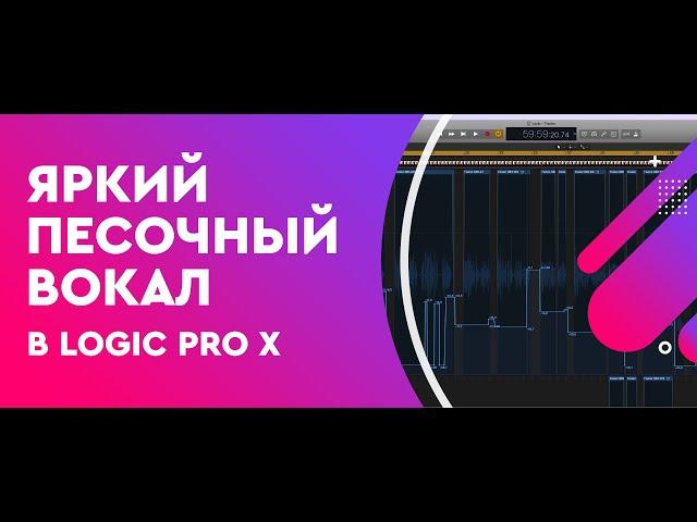 Яркий Песочный вокал в Logic Pro X для Pro