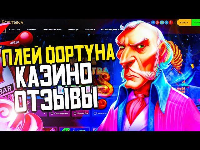 ОБЗОР ПЛЕЙ ФОРТУНА ОТЗЫВЫ ИГРОКОВ О ВЫВОДЕ ПЛЕЙ ФАРТУНА