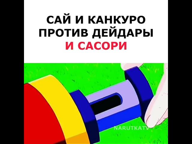 Чай и Канкуро против Дейдары и Сасори 