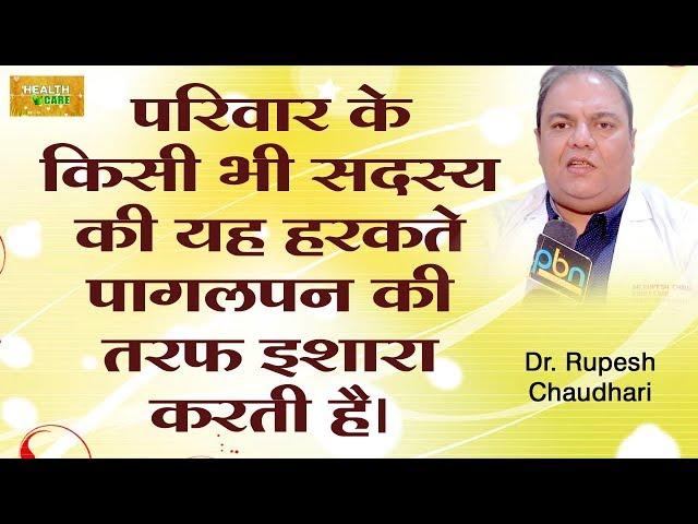 व्यक्ति की ऐसी हरकते पागलपन की तरफ इशारा करती है। Psychiatry Dr. Rupesh Chaudhari