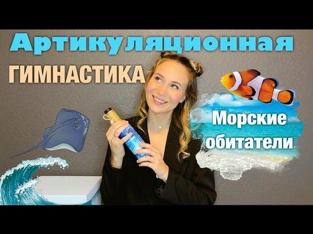 Артикуляционная гимнастика МОРСКИЕ ОБИТАТЕЛИ | Упражнения для язычка с логопедом