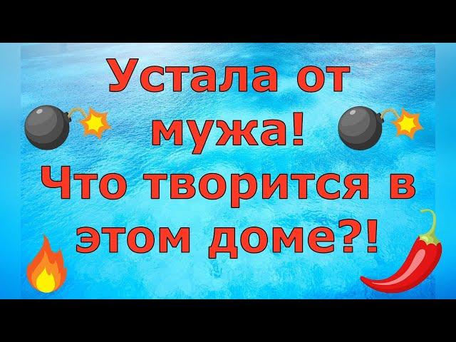 Деревенский дневник очень многодетной мамы \ Устала от мужа! Что творится в этом доме?! Обзор влогов