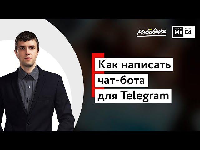 Как создать чат-бота| Чат-бот для Telegram 2019