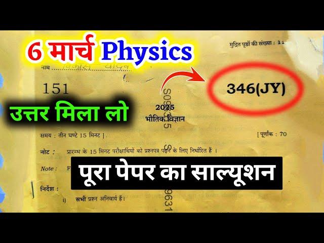 6 मार्च 12th Physics paper solution 346JY  || Physics paper code 346(FY) | Physics पेपर कोड़ 346FY